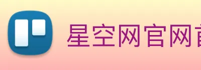星空网官网首页入口 Logo